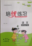 2021年培優(yōu)練習(xí)四年級語文下冊人教版