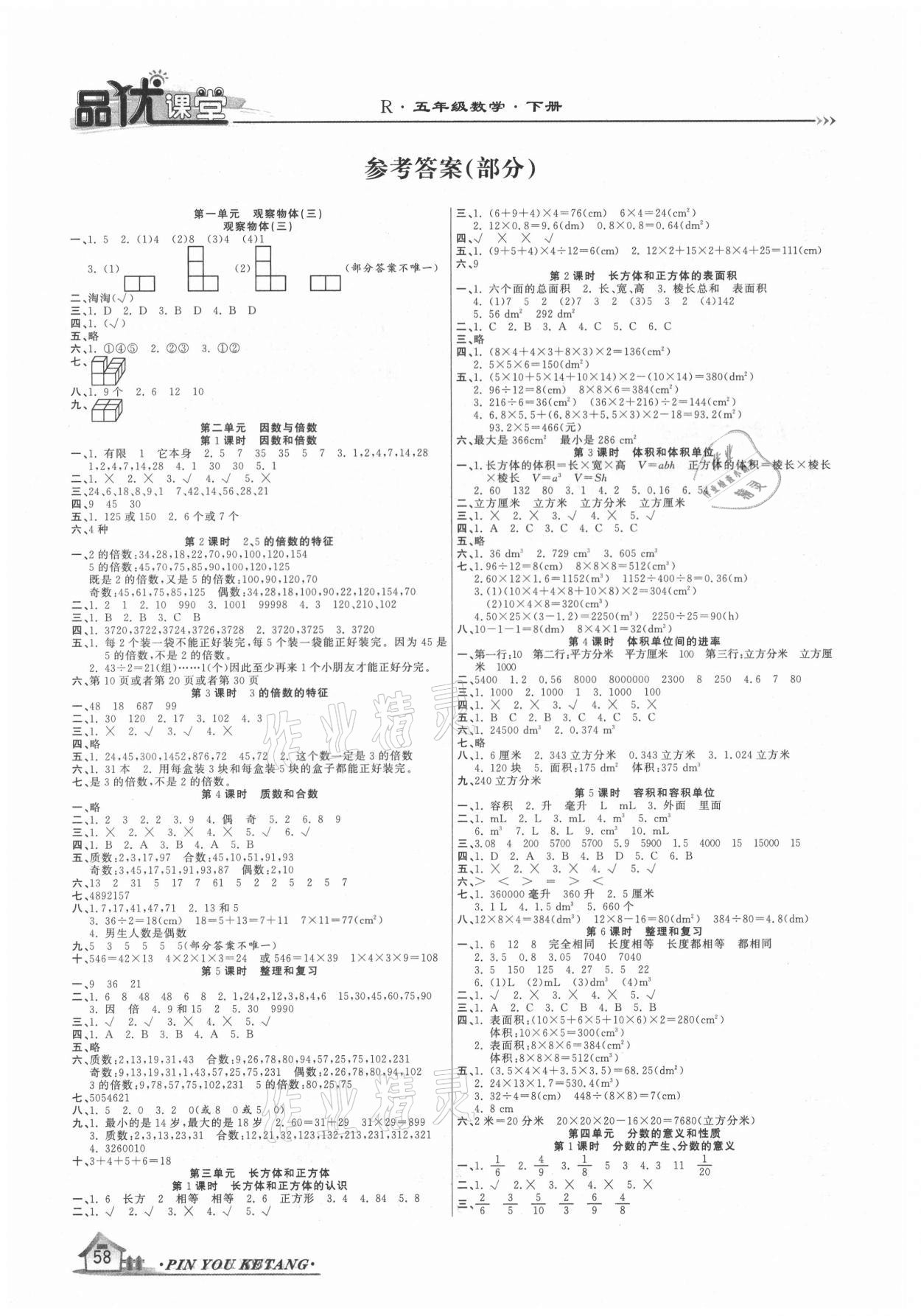 2021年品優(yōu)課堂五年級(jí)數(shù)學(xué)下冊(cè)人教版 參考答案第1頁(yè)