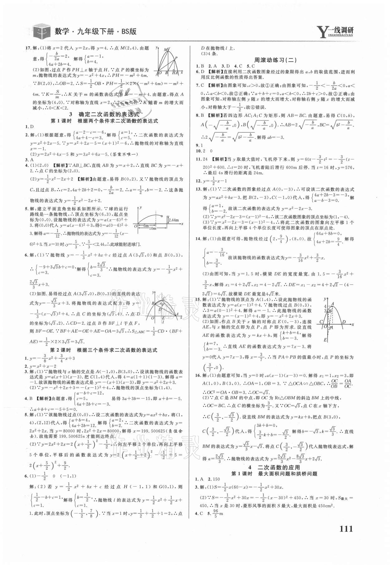 2021年一線調(diào)研學(xué)業(yè)測(cè)評(píng)九年級(jí)數(shù)學(xué)下冊(cè)北師大版 第5頁