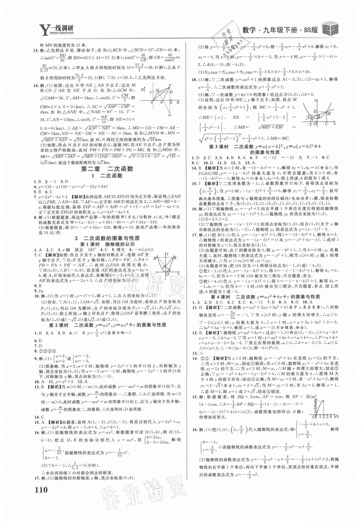 2021年一線調研學業(yè)測評九年級數(shù)學下冊北師大版 第4頁