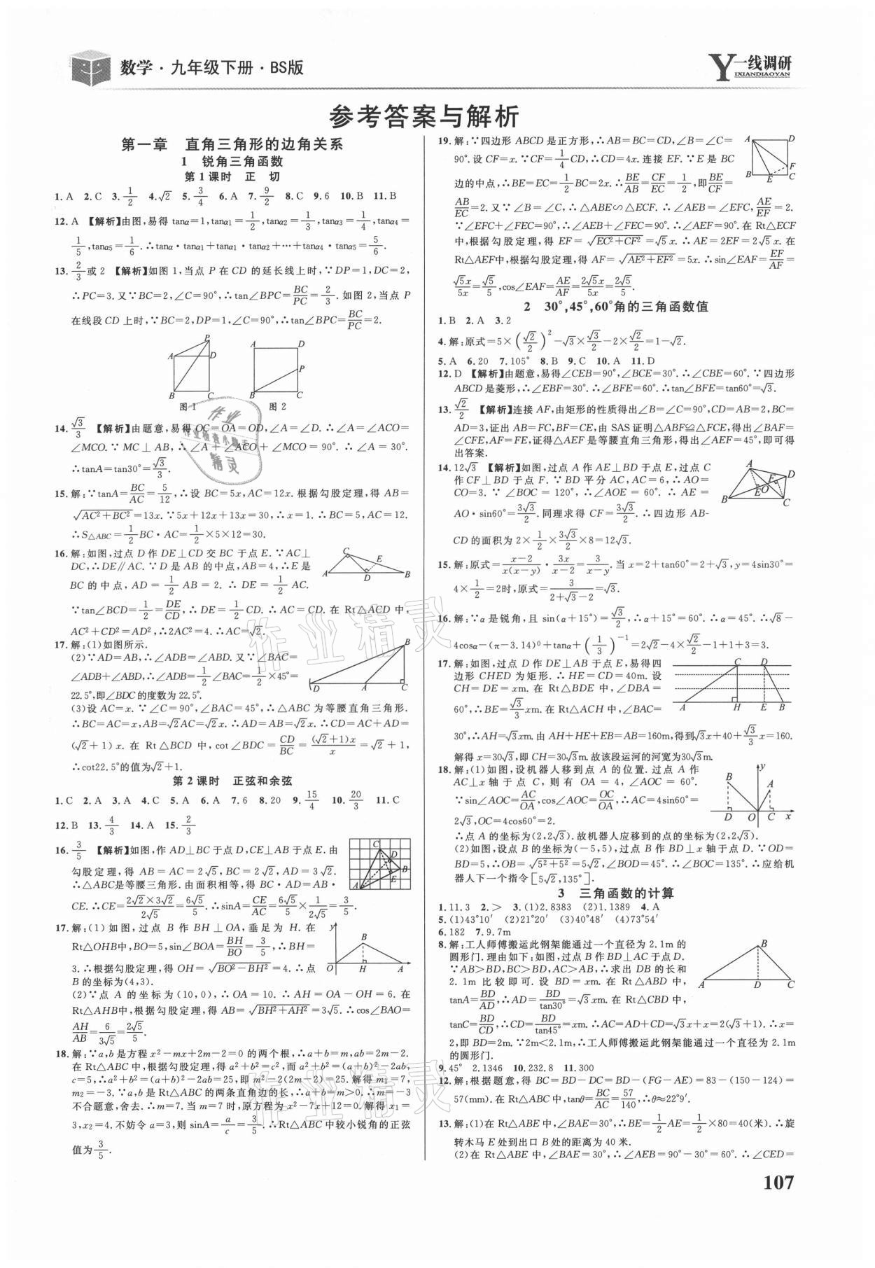 2021年一線調研學業(yè)測評九年級數(shù)學下冊北師大版 第1頁