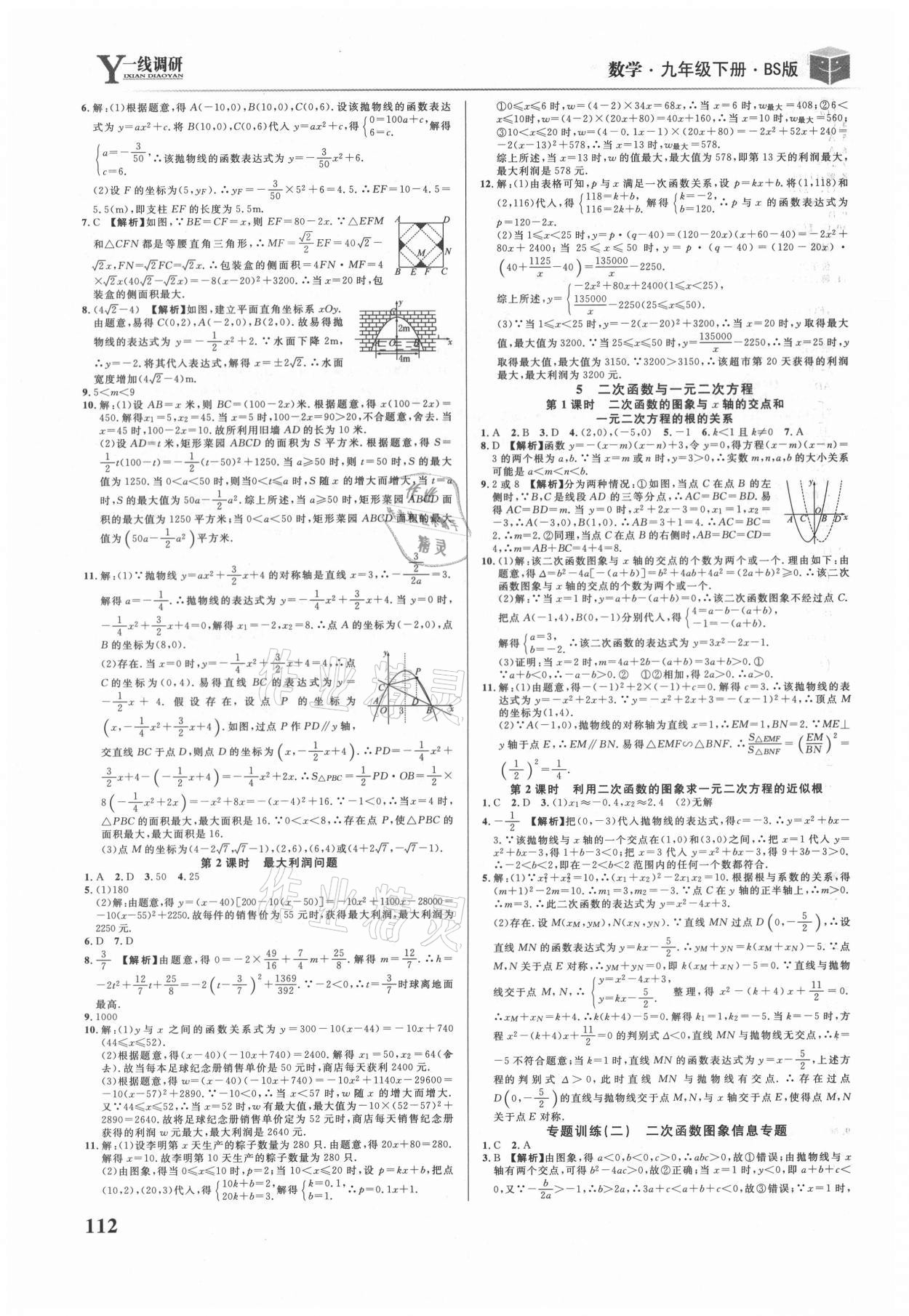 2021年一線調(diào)研學(xué)業(yè)測評九年級數(shù)學(xué)下冊北師大版 第6頁