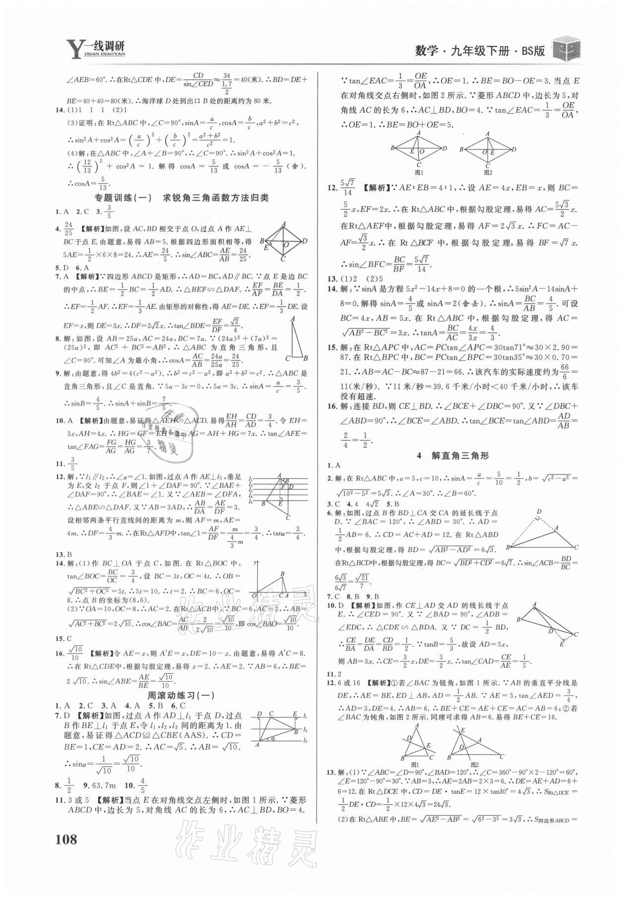 2021年一線調(diào)研學(xué)業(yè)測評九年級數(shù)學(xué)下冊北師大版 第2頁