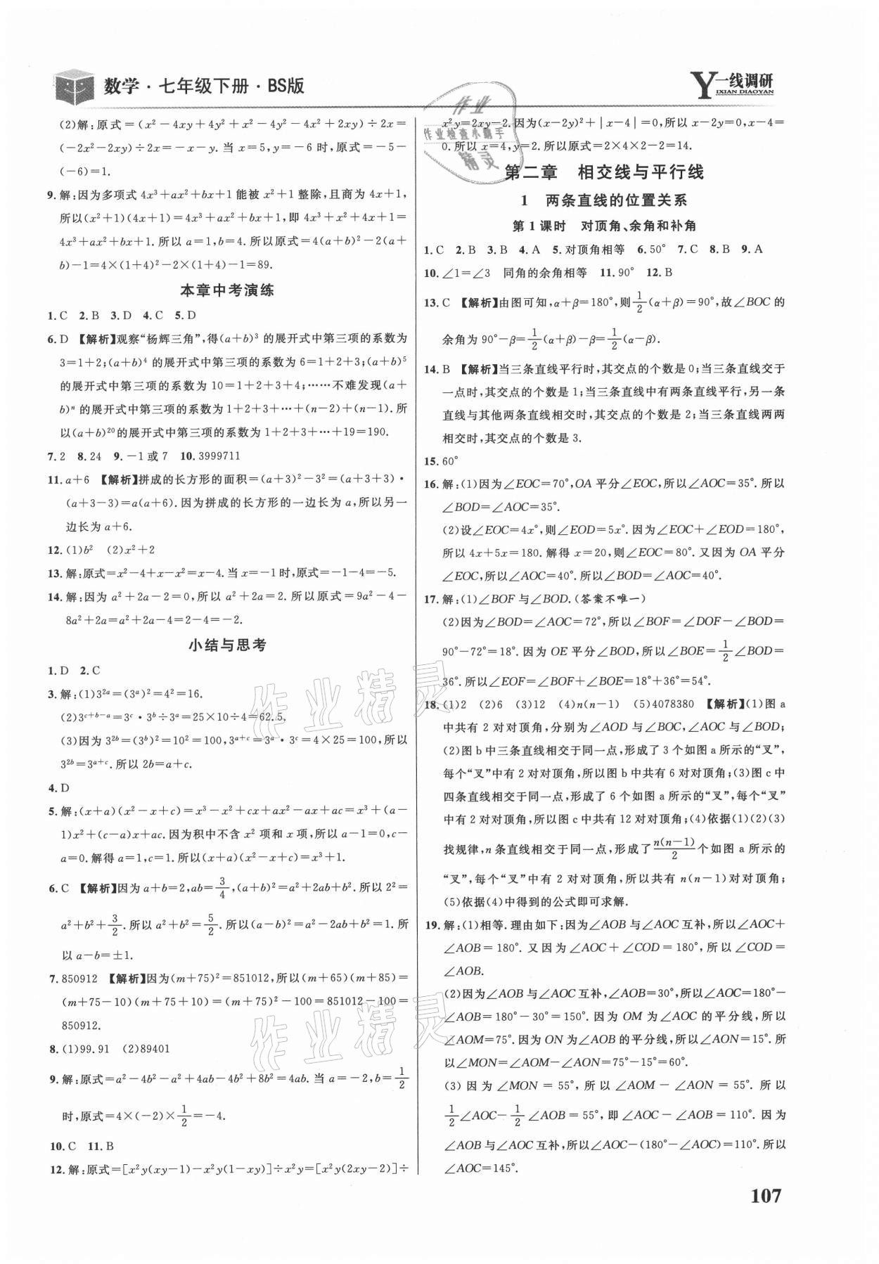 2021年一線調(diào)研學業(yè)測評七年級數(shù)學下冊北師大版 第5頁