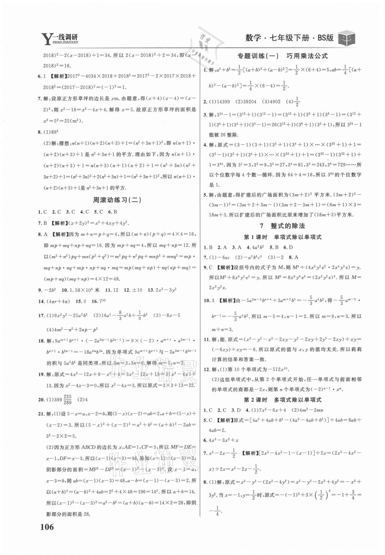 2021年一線調(diào)研學(xué)業(yè)測評七年級數(shù)學(xué)下冊北師大版 第4頁