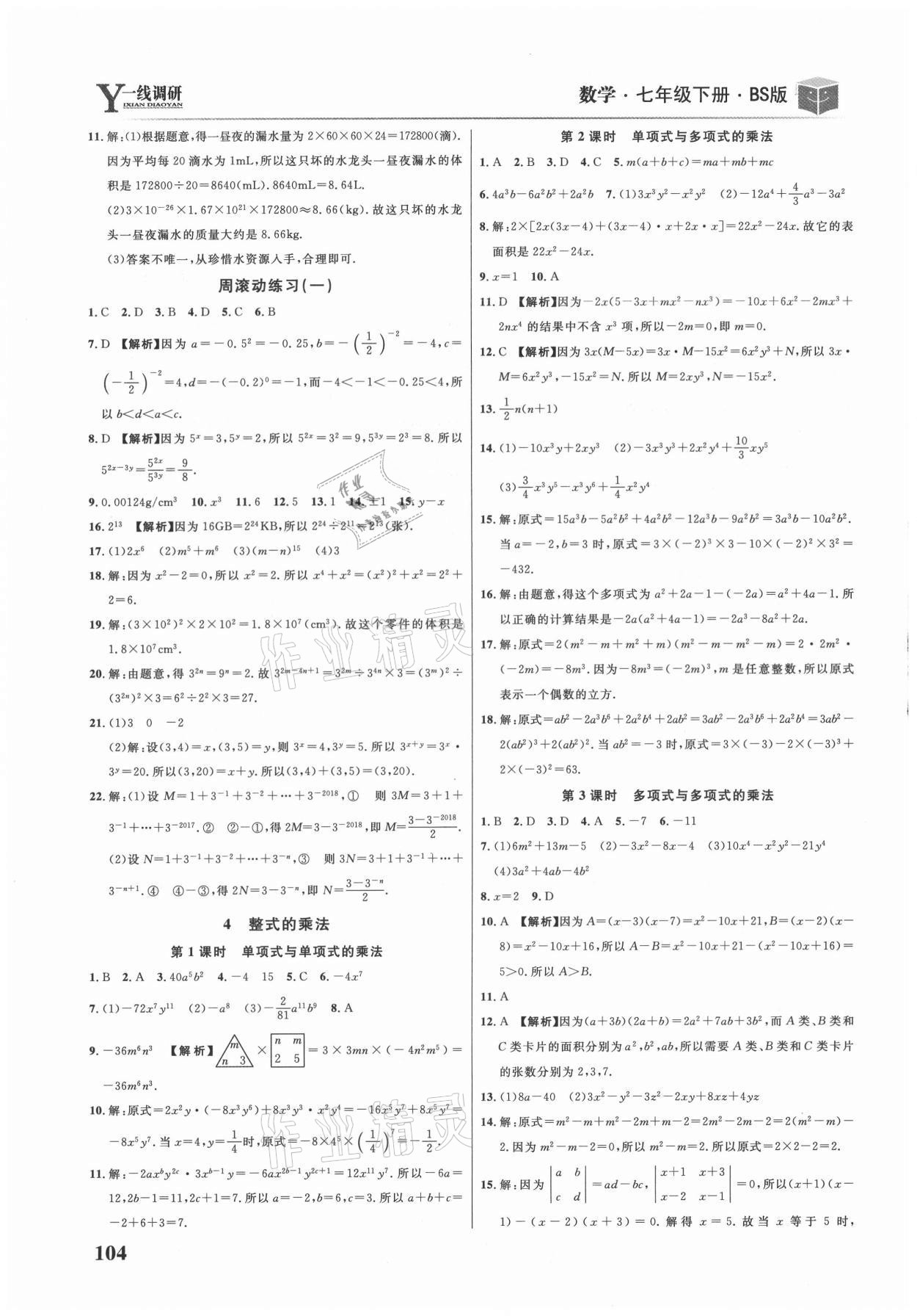 2021年一線調(diào)研學(xué)業(yè)測評七年級數(shù)學(xué)下冊北師大版 第2頁