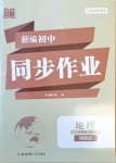 2021年新編初中同步作業七年級地理下冊湘教版