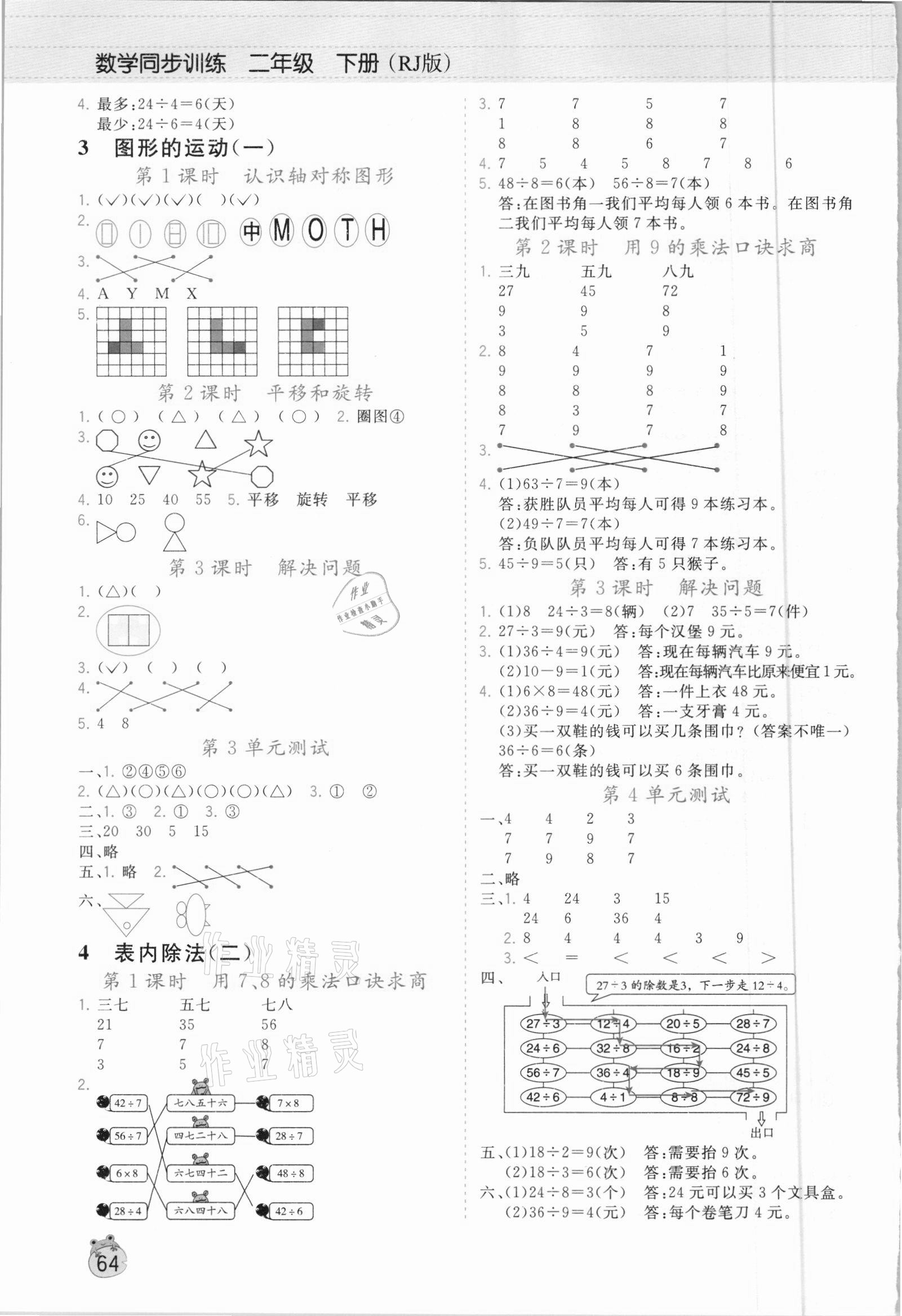 2021年樂學(xué)熊數(shù)學(xué)同步訓(xùn)練二年級下冊人教版 第2頁