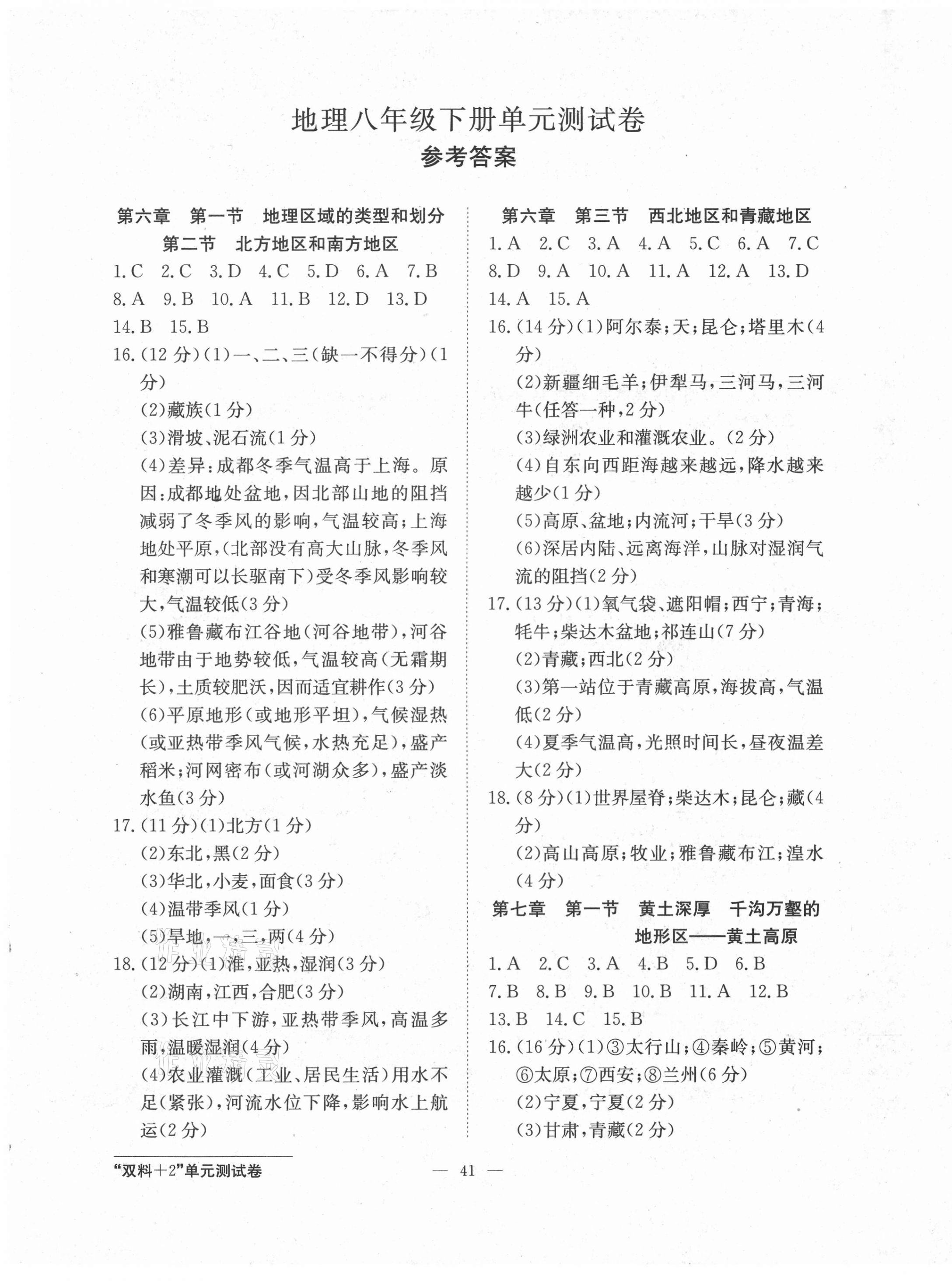 2021年雙料加2單元測(cè)試卷八年級(jí)地理下冊(cè)人教版 第1頁(yè)