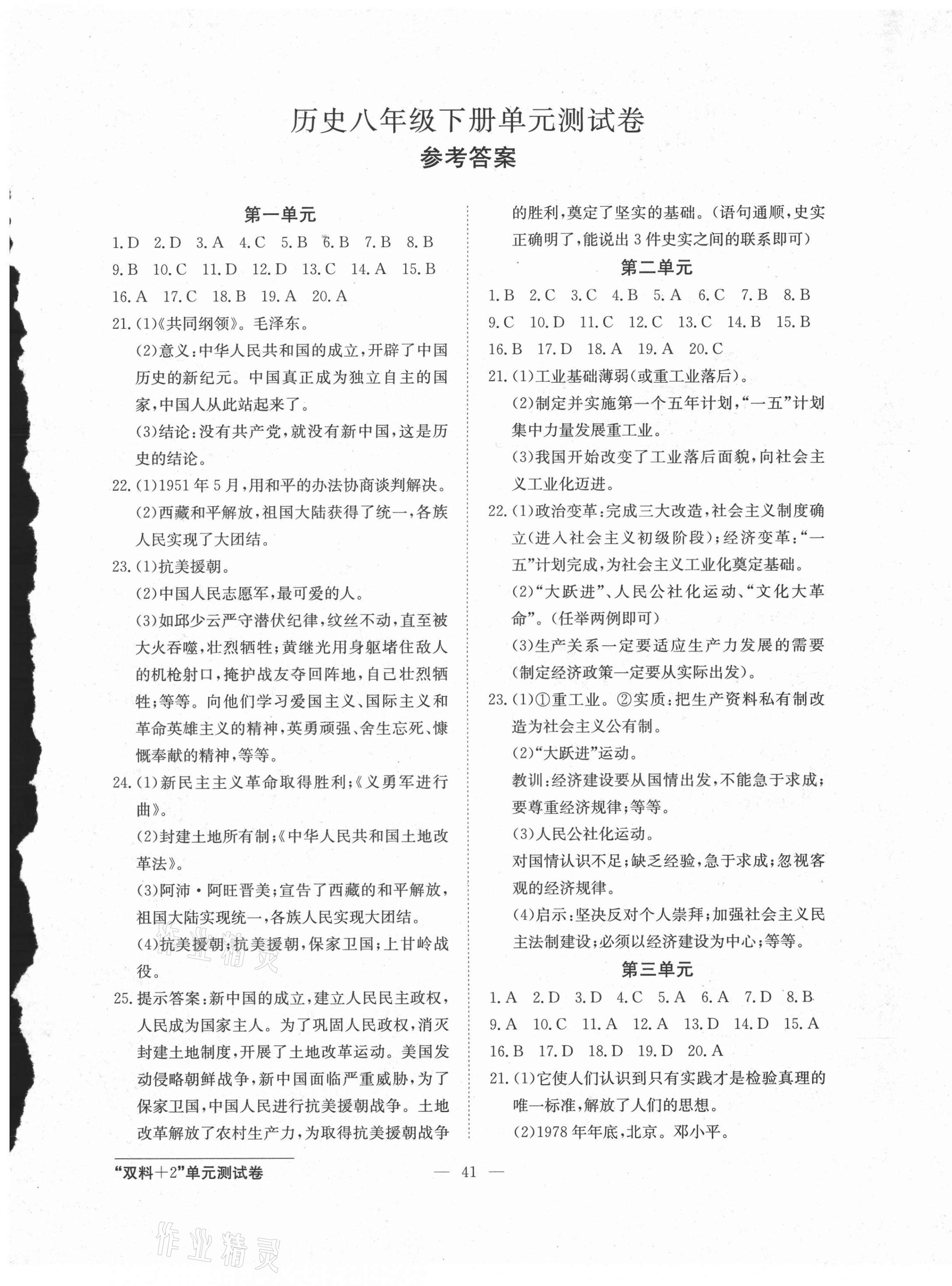 2021年雙料加2單元測(cè)試卷八年級(jí)歷史下冊(cè)人教版 第1頁(yè)