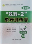 2021年雙料加2單元測(cè)試卷八年級(jí)歷史下冊(cè)人教版