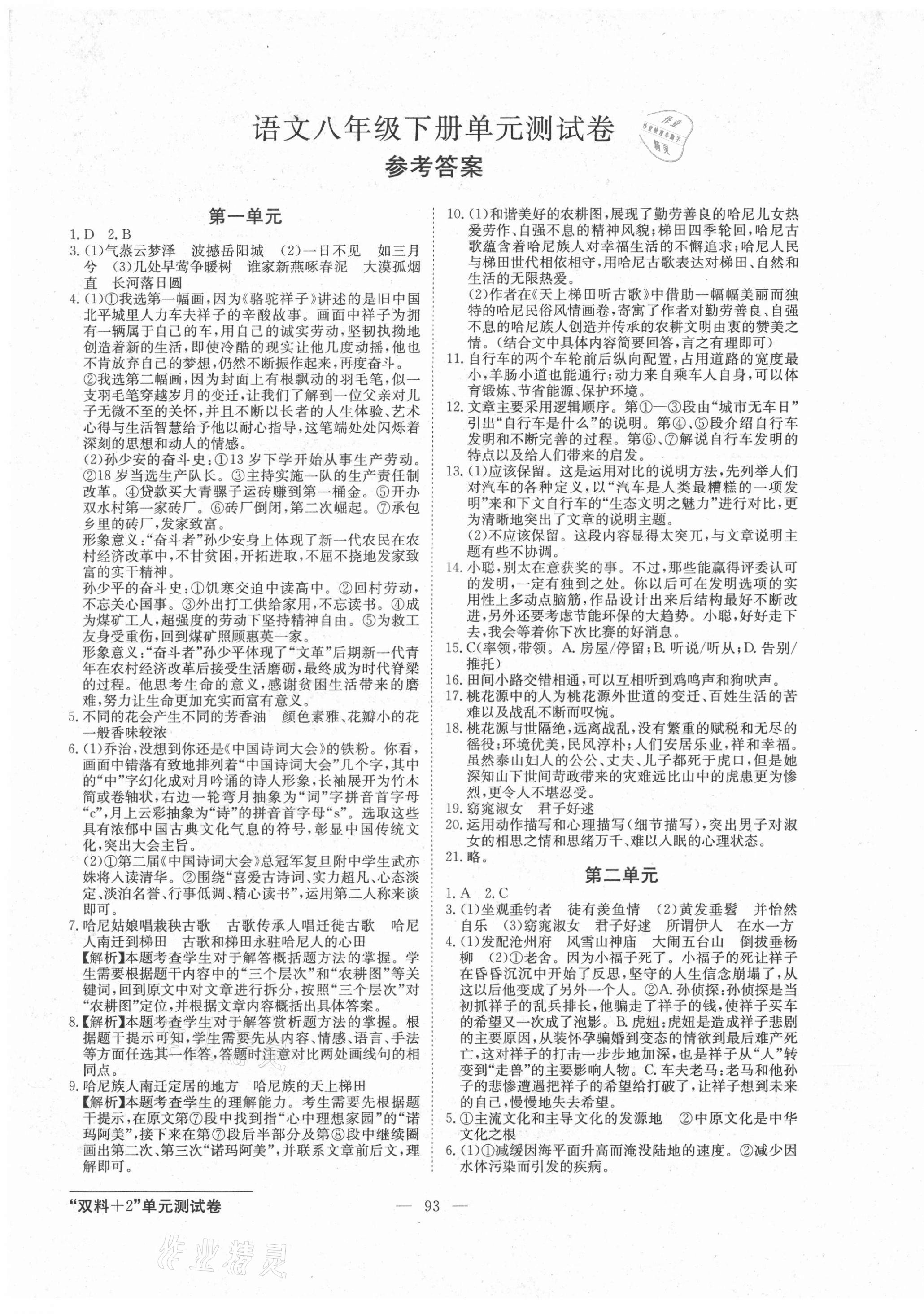 2021年雙料加2單元測試卷八年級語文下冊人教版 第1頁