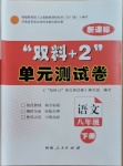 2021年雙料加2單元測試卷八年級語文下冊人教版