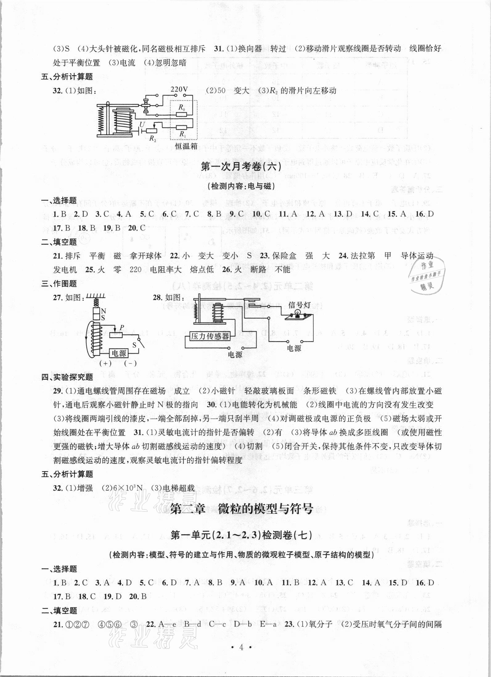 2021年習(xí)題e百檢測(cè)卷八年級(jí)科學(xué)下冊(cè)浙教版 參考答案第4頁