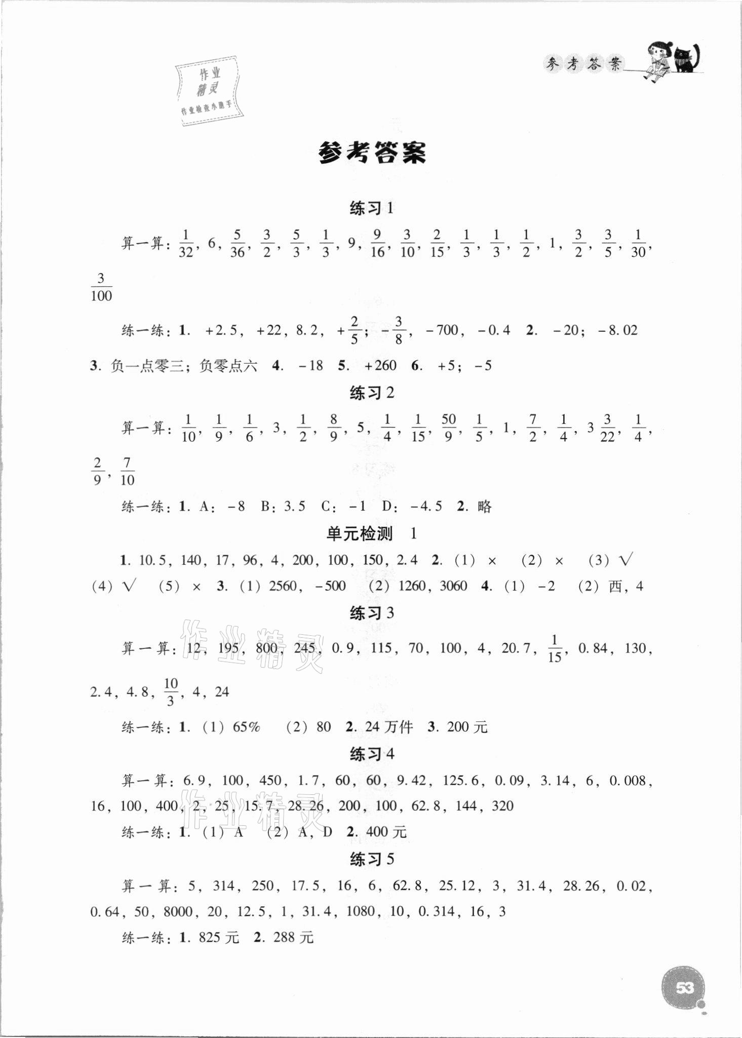 2021年小學(xué)數(shù)學(xué)口算心算速算六年級下冊人教版 參考答案第1頁