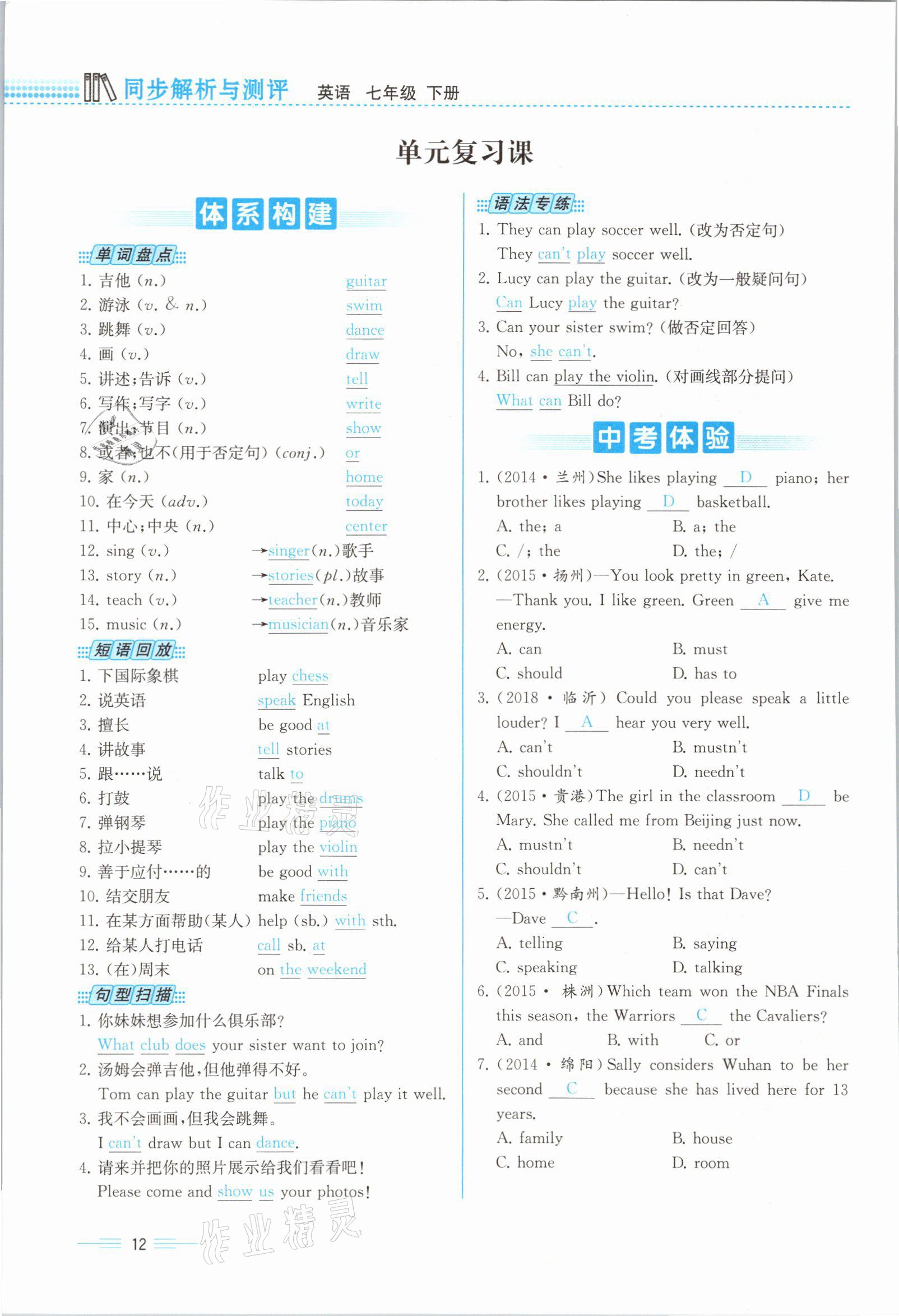 2021年人教金學(xué)典同步解析與測評(píng)七年級(jí)英語下冊人教版云南專版 參考答案第12頁