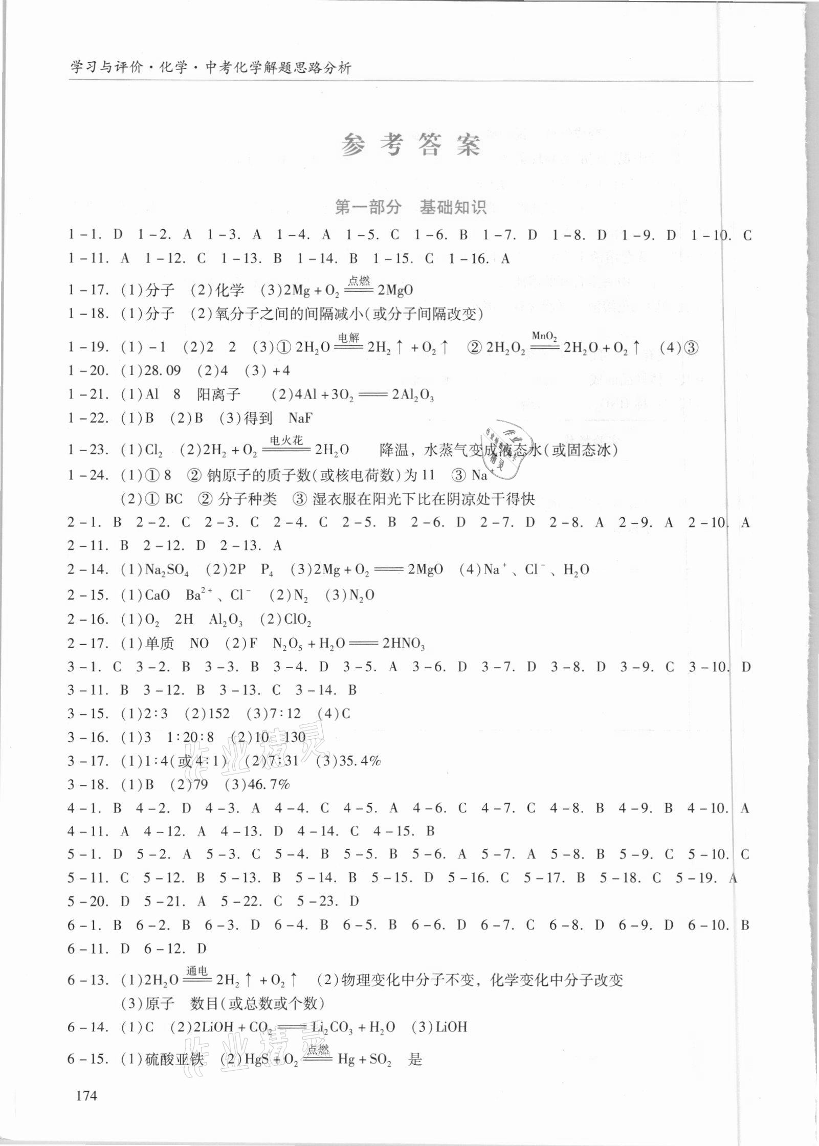 2021年学习与评价化学广州出版社 参考答案第1页