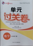 2021年桂壯紅皮書單元過關(guān)卷七年級數(shù)學(xué)下冊人教版