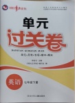 2021年桂壯紅皮書單元過關(guān)卷七年級英語下冊人教版