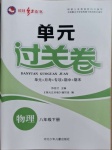2021年桂壯紅皮書單元過(guò)關(guān)卷八年級(jí)物理下冊(cè)人教版