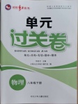 2021年桂壯紅皮書單元過關(guān)卷八年級(jí)物理下冊(cè)人教版