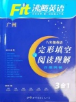 2021年沸騰英語八年級完形填空與閱讀理解分層突破廣州專版