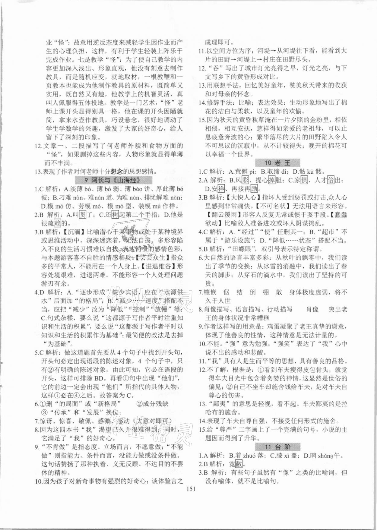 2021年初中語文強(qiáng)化訓(xùn)練七年級(jí)下冊(cè)人教版 參考答案第5頁