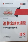 2021年追夢之旅大課堂六年級語文下冊人教版河南專版