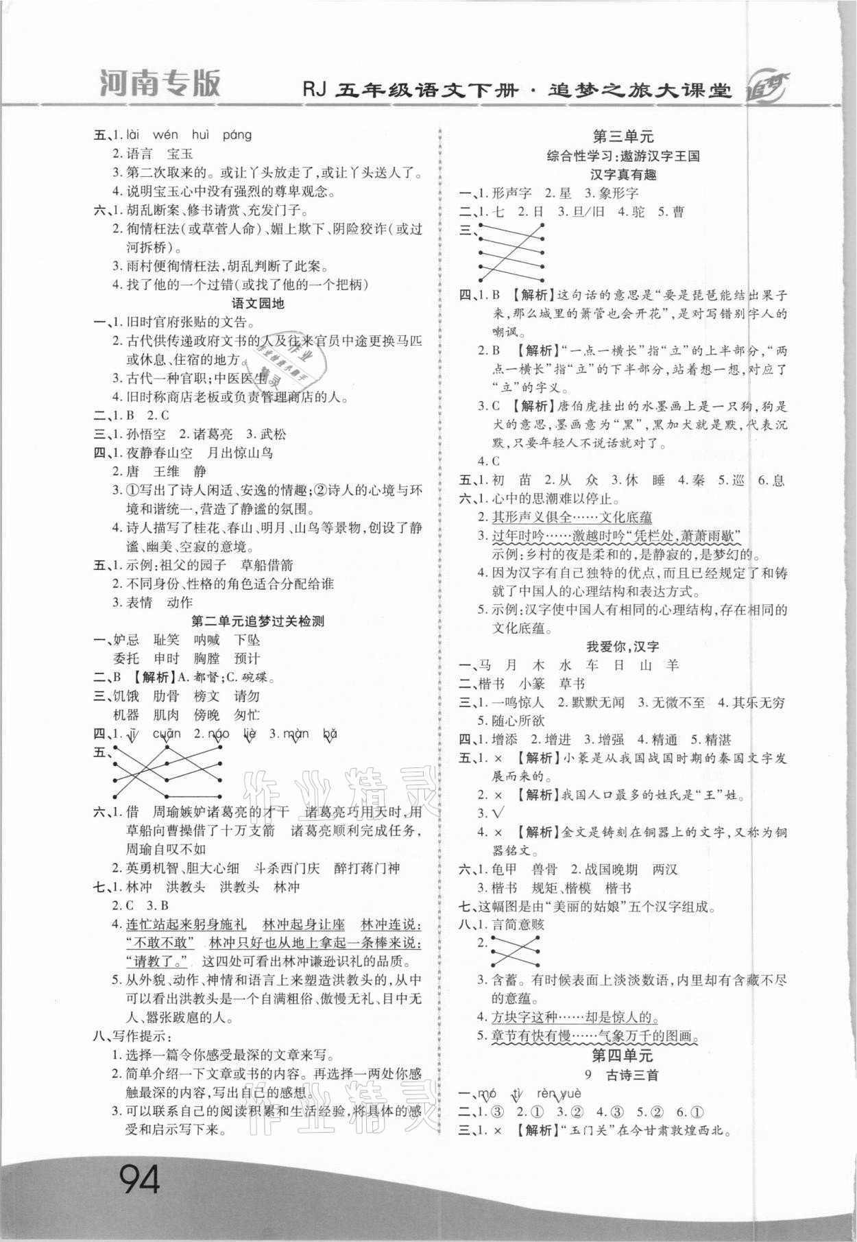 2021年追夢之旅大課堂五年級語文下冊人教版河南專版 參考答案第3頁