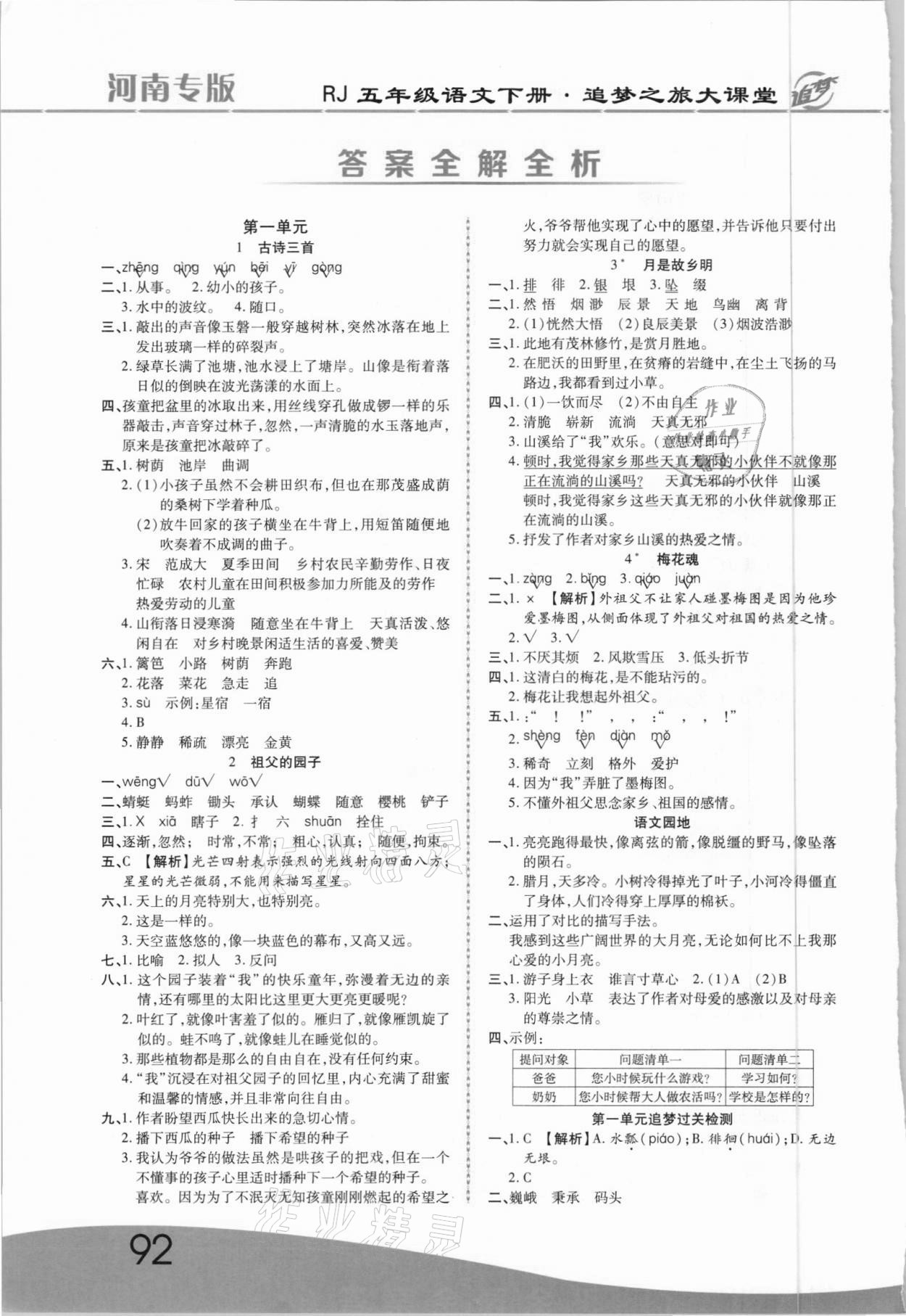 2021年追夢之旅大課堂五年級語文下冊人教版河南專版 參考答案第1頁