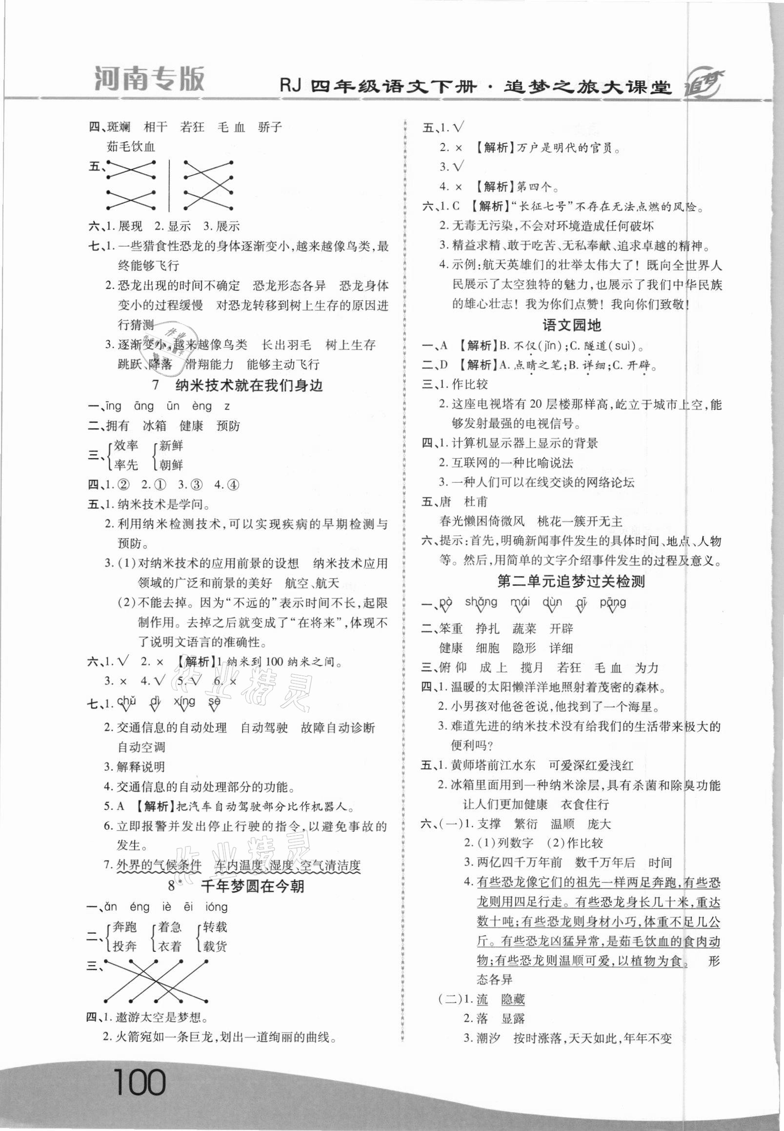 2021年追夢(mèng)之旅大課堂四年級(jí)語(yǔ)文下冊(cè)人教版河南專版 參考答案第3頁(yè)