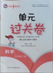 2021年桂壯紅皮書單元過關(guān)卷五年級科學下冊教科版