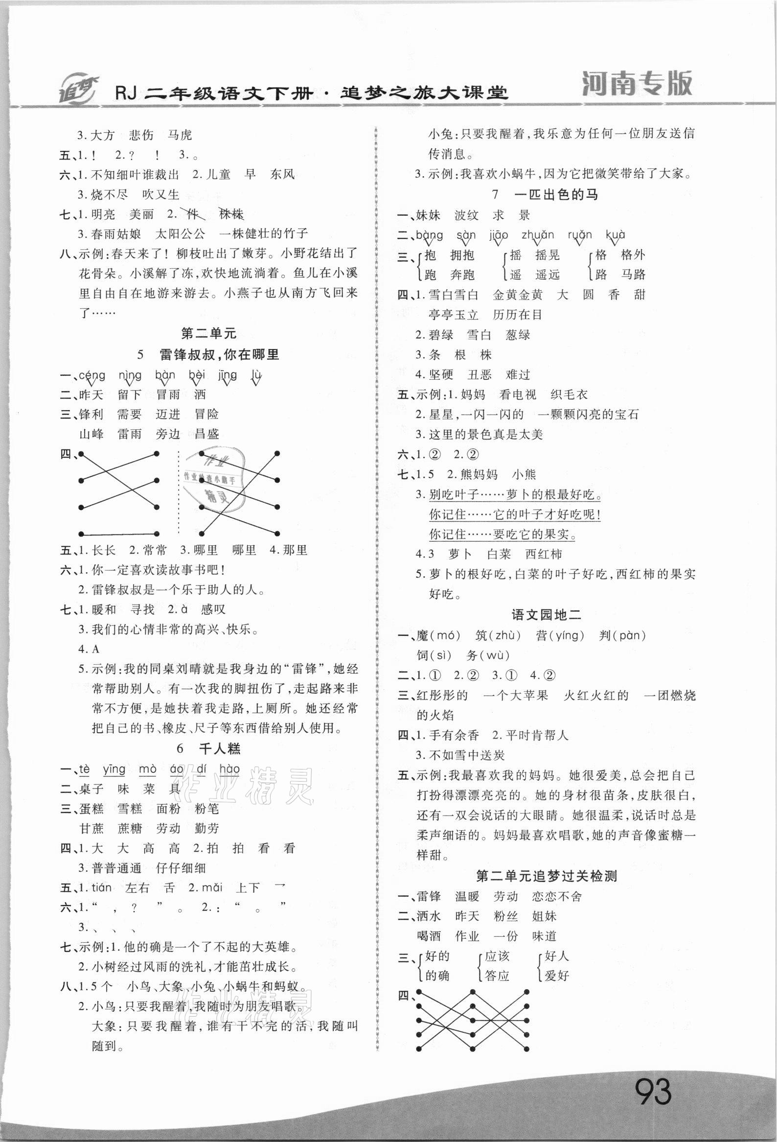 2021年追梦之旅大课堂二年级语文下册人教版河南专版 参考答案第2页