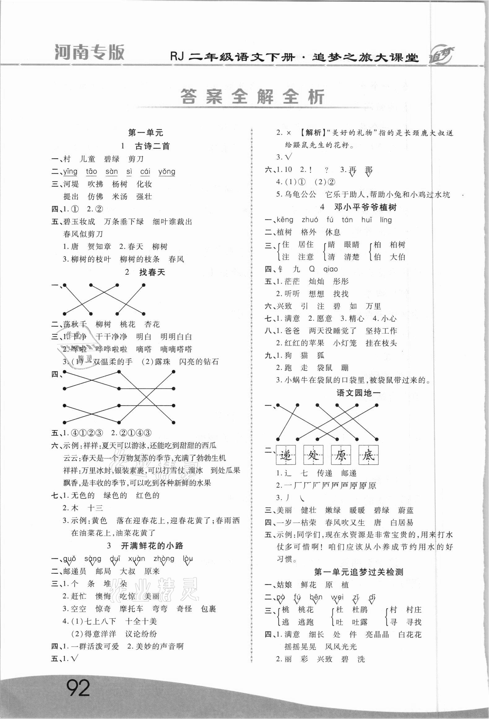 2021年追夢之旅大課堂二年級語文下冊人教版河南專版 參考答案第1頁