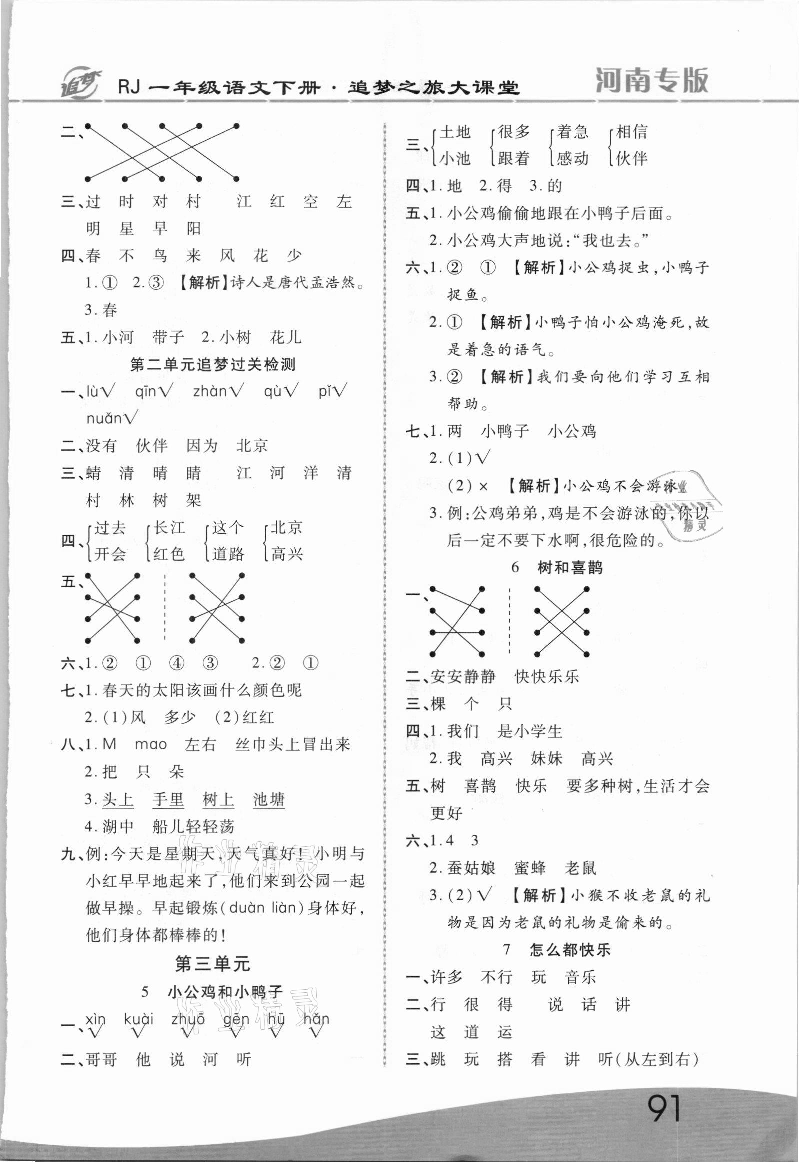 2021年追夢之旅大課堂一年級語文下冊人教版河南專版 第3頁