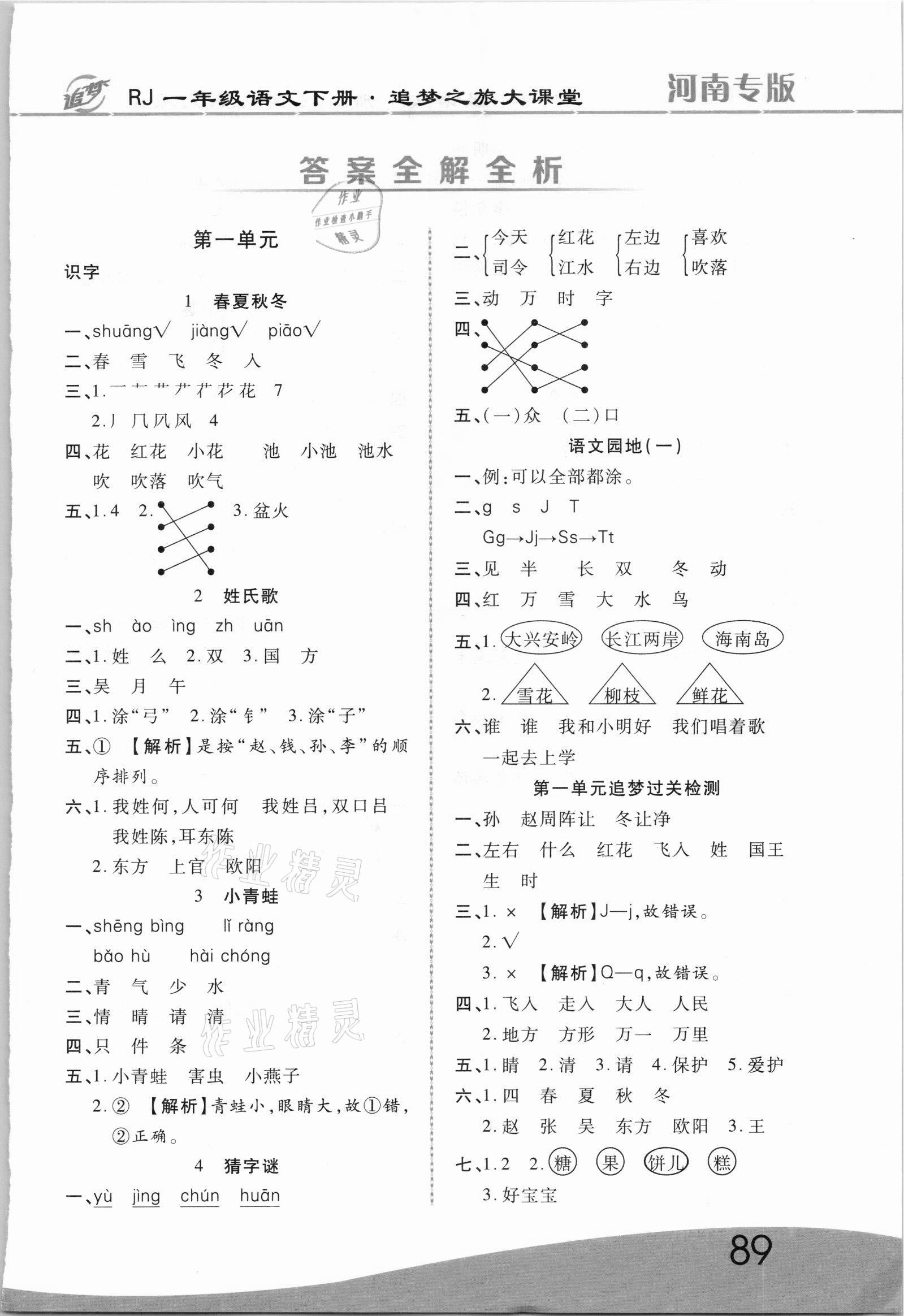 2021年追夢之旅大課堂一年級語文下冊人教版河南專版 第1頁