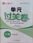 2021年桂壯紅皮書單元過關(guān)卷八年級(jí)生物下冊(cè)人教版