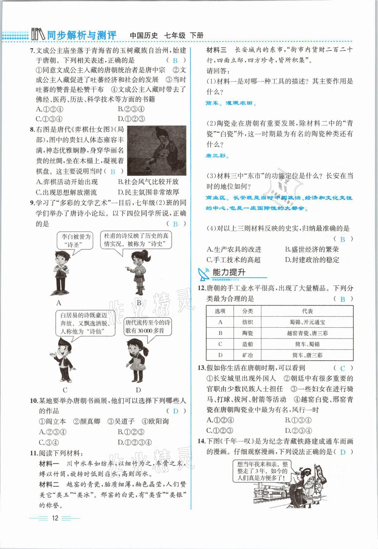 2021年人教金學(xué)典同步解析與測(cè)評(píng)七年級(jí)歷史下冊(cè)人教版云南專版 參考答案第12頁(yè)