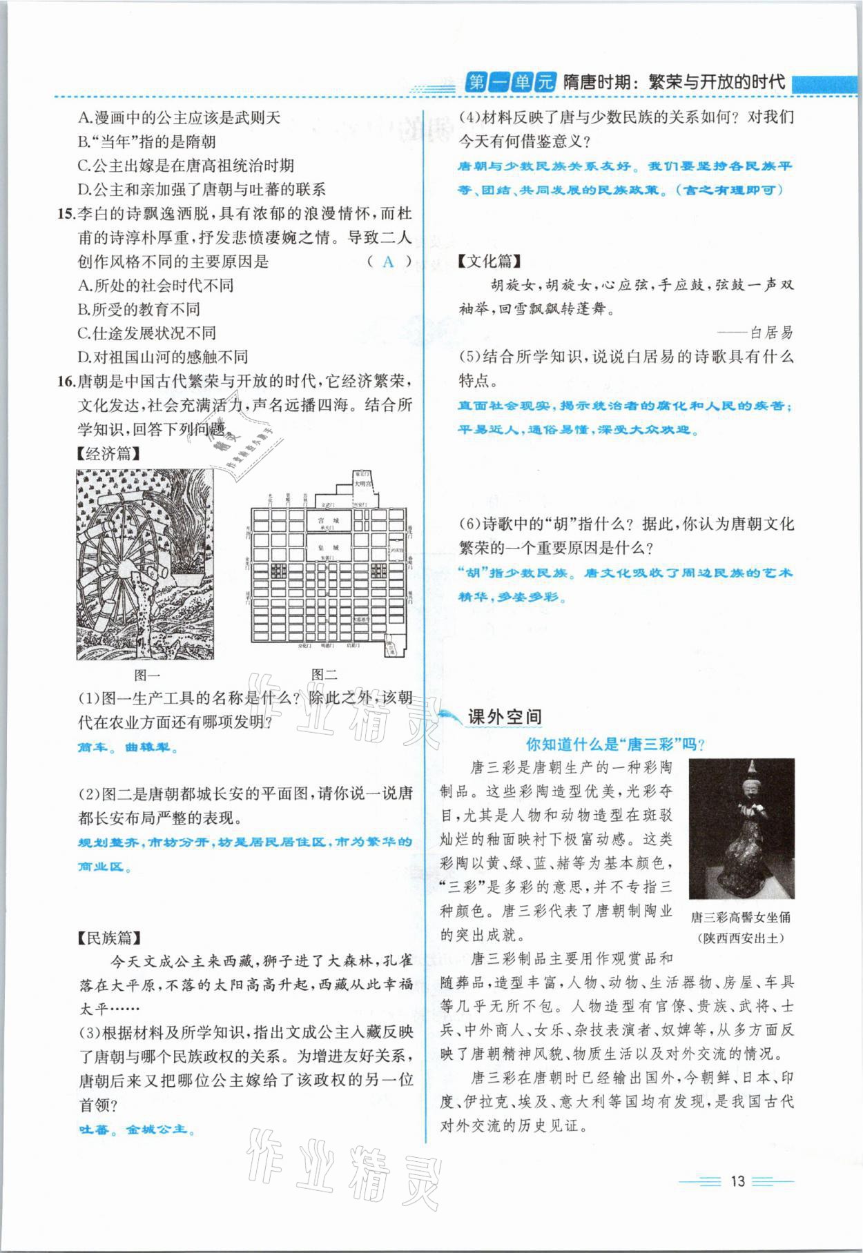 2021年人教金學典同步解析與測評七年級歷史下冊人教版云南專版 參考答案第13頁