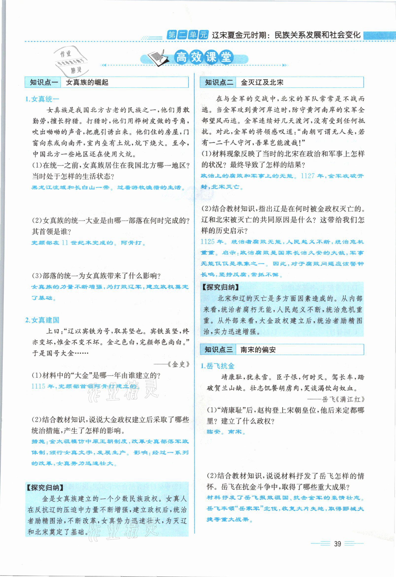 2021年人教金學典同步解析與測評七年級歷史下冊人教版云南專版 參考答案第39頁