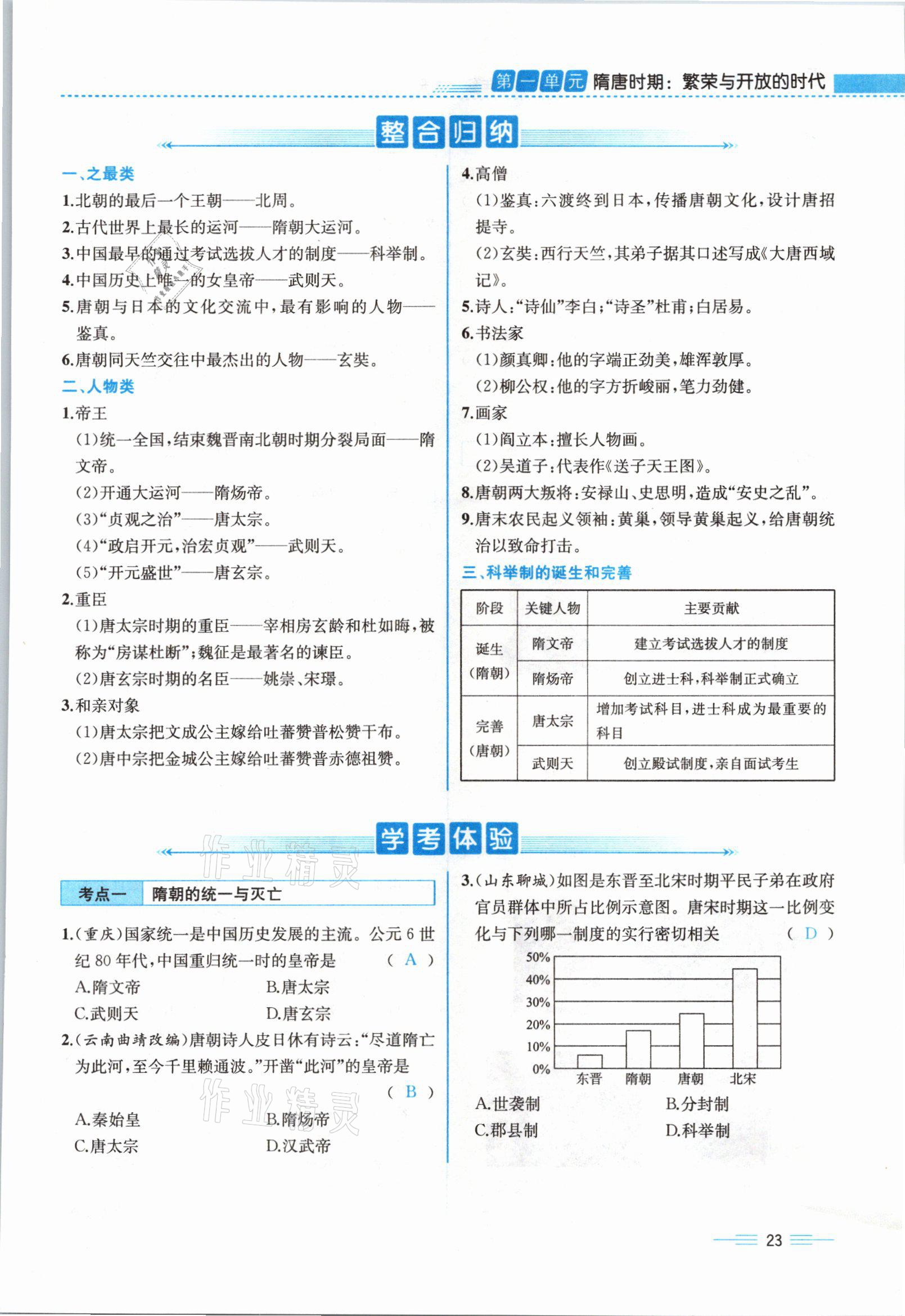 2021年人教金學典同步解析與測評七年級歷史下冊人教版云南專版 參考答案第23頁