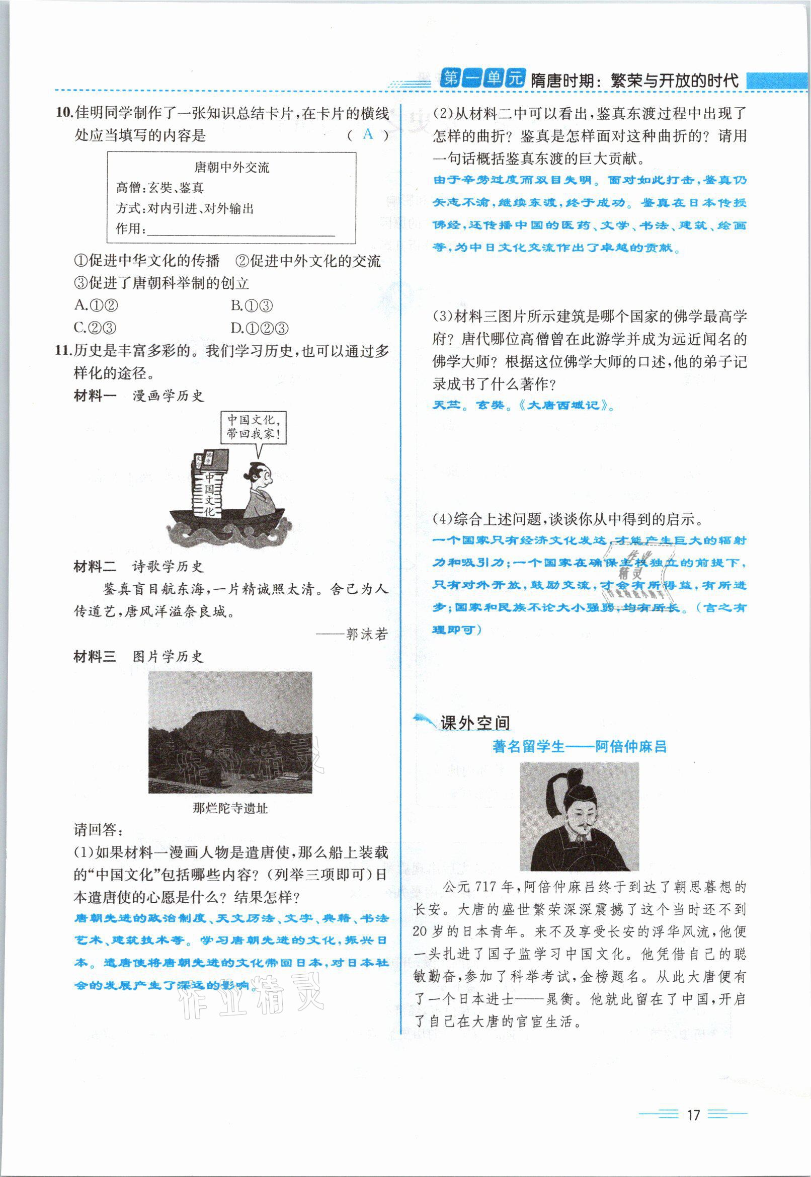 2021年人教金學(xué)典同步解析與測評(píng)七年級(jí)歷史下冊人教版云南專版 參考答案第17頁