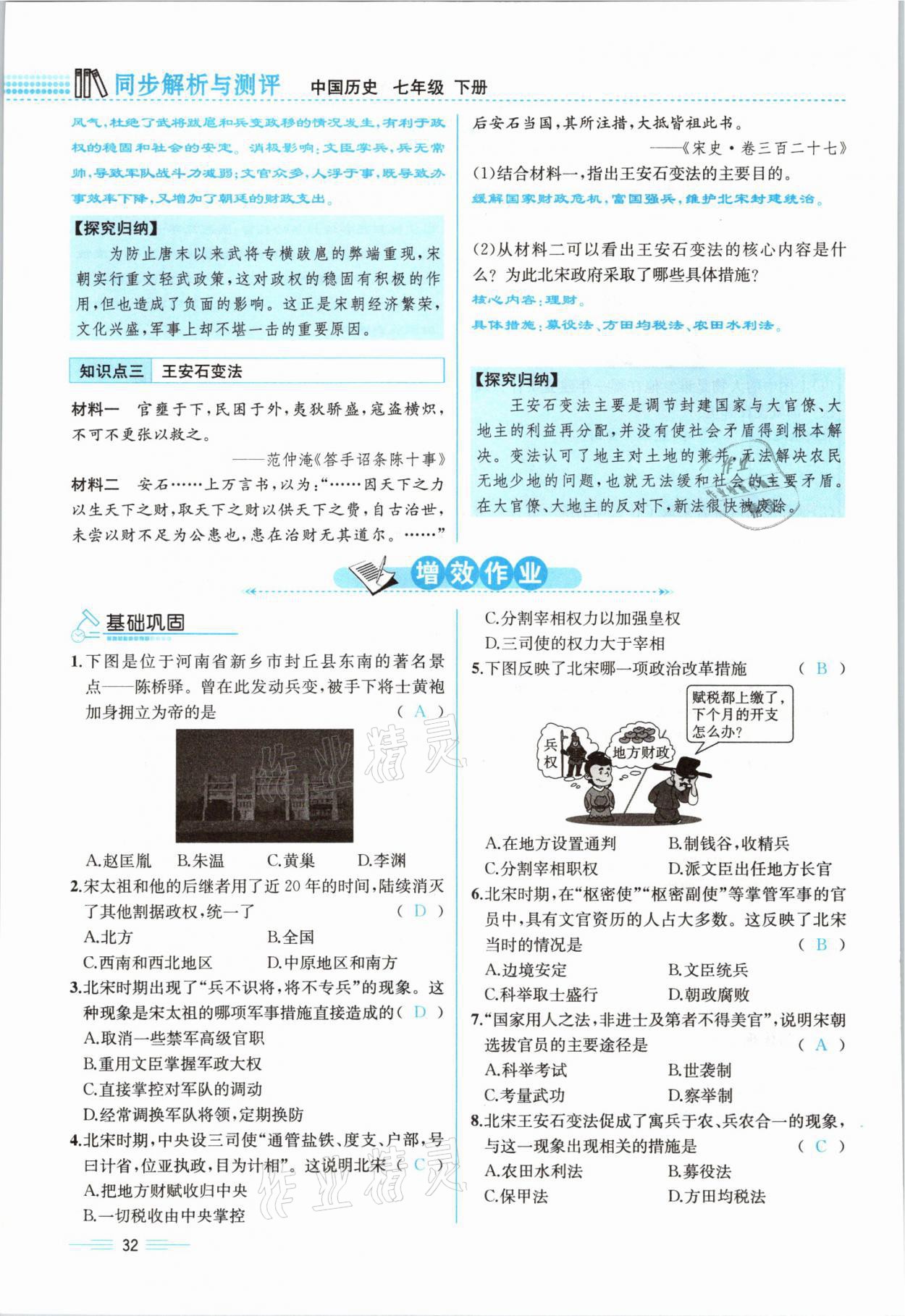 2021年人教金學(xué)典同步解析與測評七年級歷史下冊人教版云南專版 參考答案第32頁