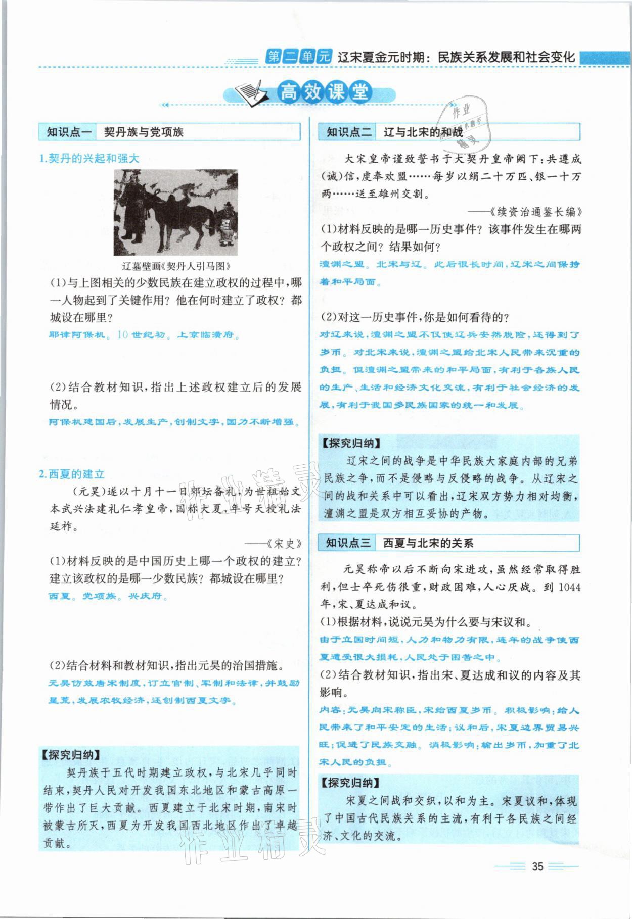 2021年人教金學(xué)典同步解析與測評七年級歷史下冊人教版云南專版 參考答案第35頁