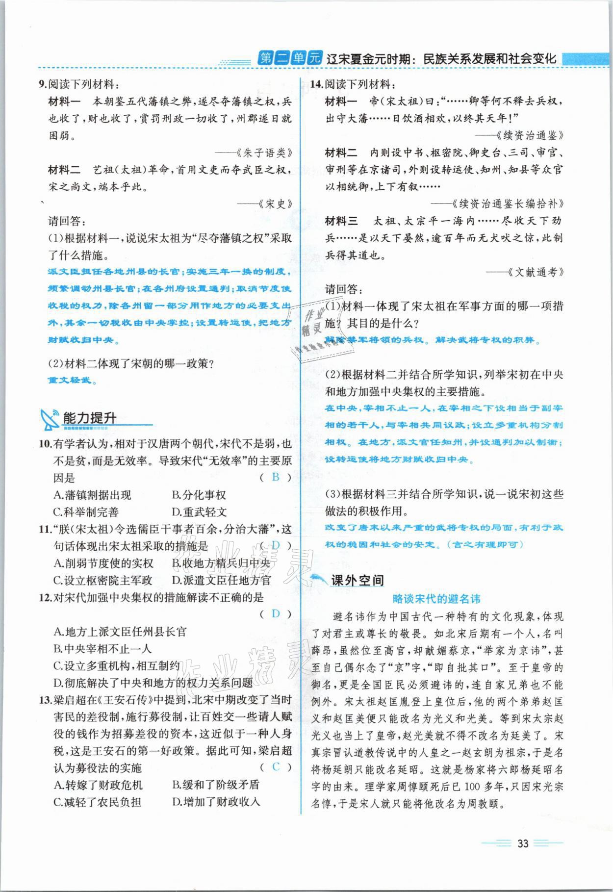 2021年人教金學(xué)典同步解析與測評七年級歷史下冊人教版云南專版 參考答案第33頁