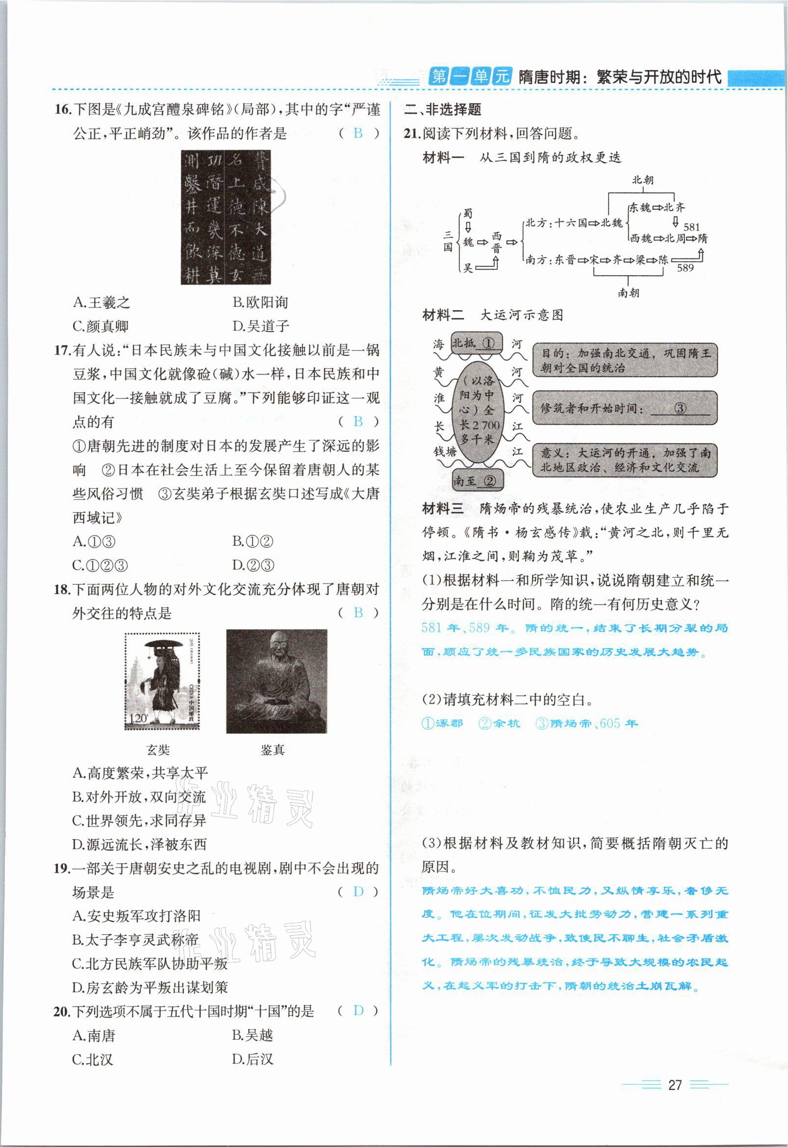 2021年人教金學(xué)典同步解析與測(cè)評(píng)七年級(jí)歷史下冊(cè)人教版云南專版 參考答案第27頁(yè)