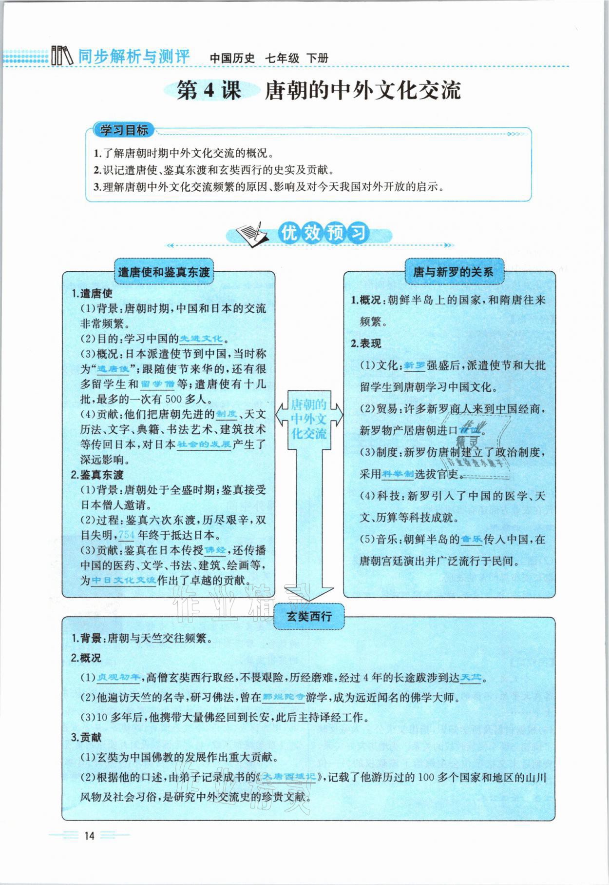 2021年人教金學(xué)典同步解析與測評七年級歷史下冊人教版云南專版 參考答案第14頁