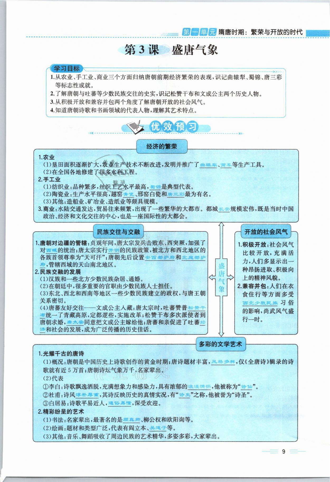 2021年人教金學典同步解析與測評七年級歷史下冊人教版云南專版 參考答案第9頁