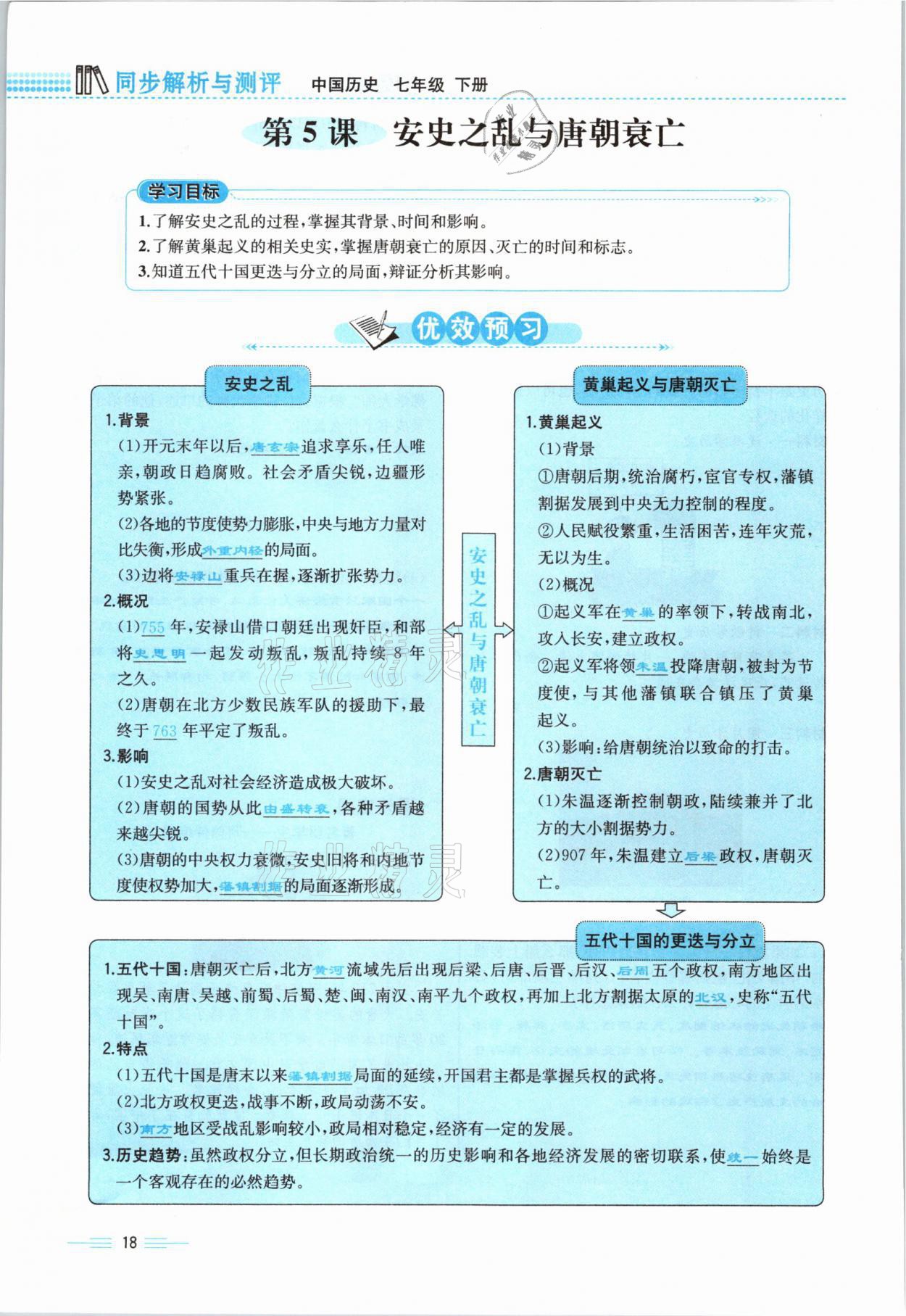 2021年人教金學(xué)典同步解析與測(cè)評(píng)七年級(jí)歷史下冊(cè)人教版云南專(zhuān)版 參考答案第18頁(yè)