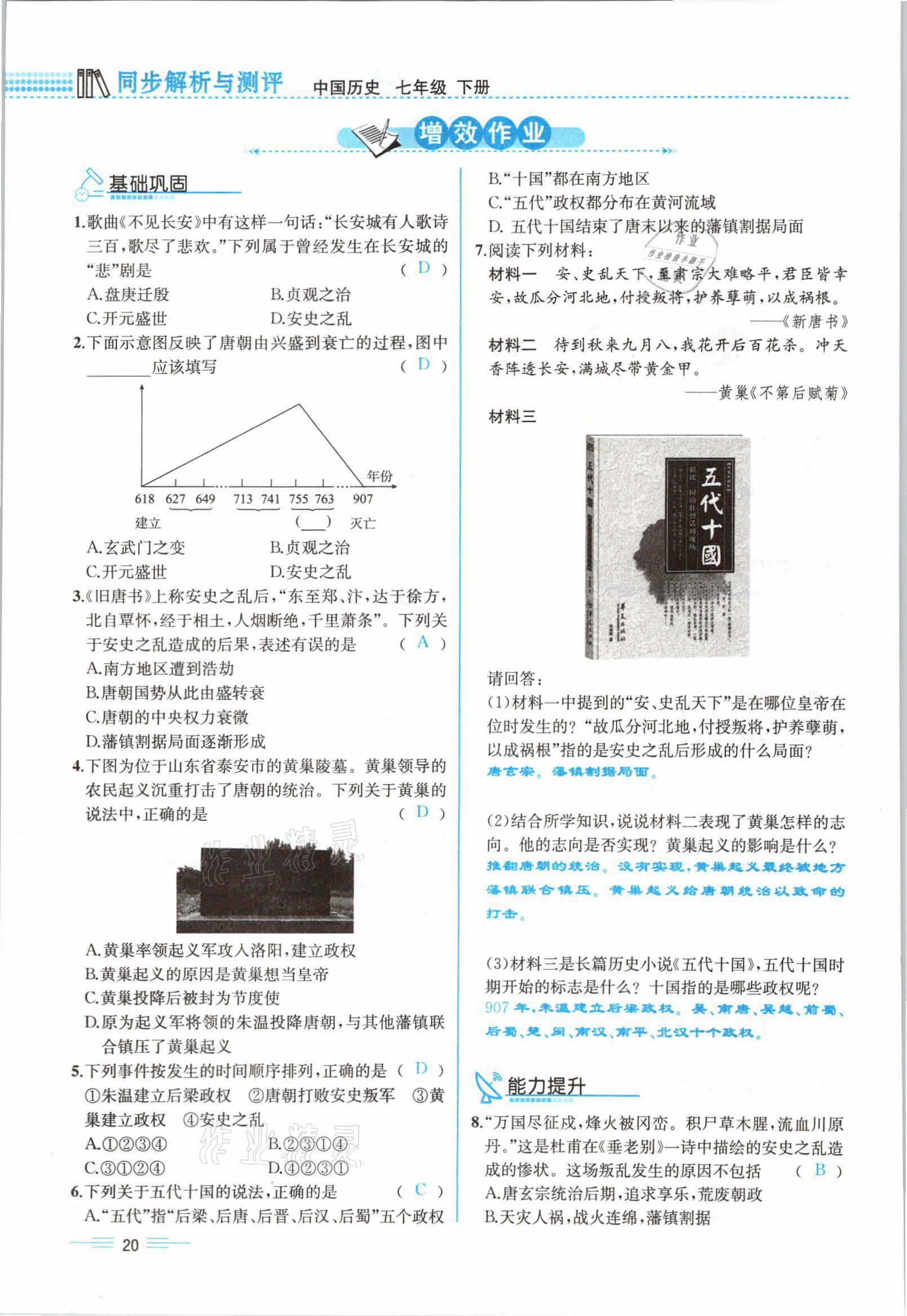 2021年人教金學(xué)典同步解析與測評(píng)七年級(jí)歷史下冊(cè)人教版云南專版 參考答案第20頁